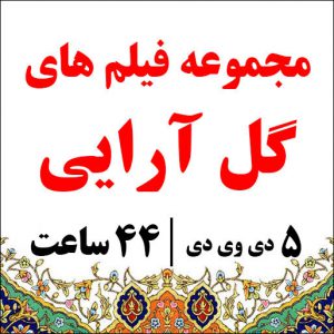 سی دی گل آرایی به زبان فارسی