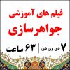 فیلم های آموزشی سفالگری فارسی