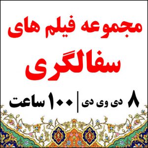فیلم های آموزشی سفالگری فارسی