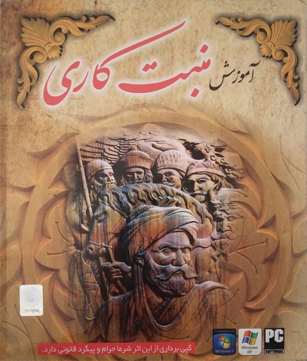 سی دی آموزش فارسی منبت کاری