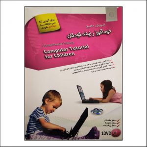 سی دی آموزش کامپیوتر برای کودکان