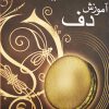 آموزش دف به زبان فارسی