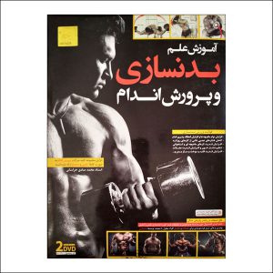 آموزش فارسی بدن سازی با دستگاه و بدون دستگاه