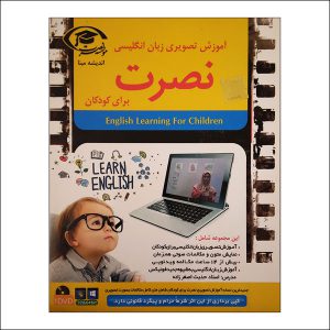 سی دی آموزش زبان نصرت کودکان برای کامپیوتر