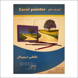 آموزش نقاشی دیجیتال با corel painter