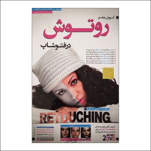 سی دی آموزش روتوش در فتوشاپ فارسی